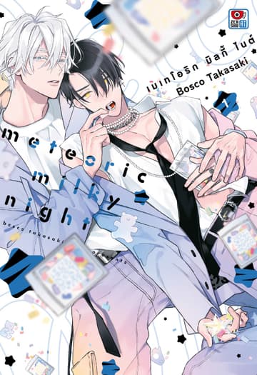 METEORIC MILKY NIGHT เมเทโอริก มิลกี้ ไนต์ (2 เล่มจบ)