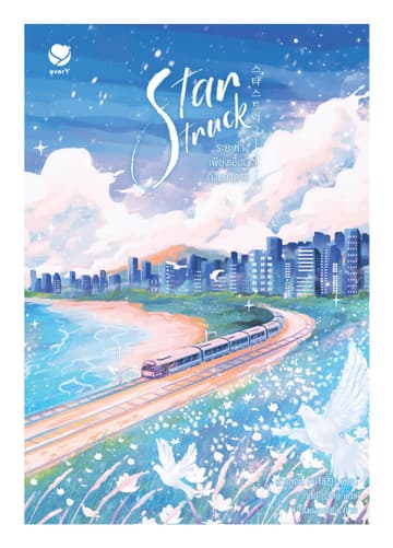 Star Struck ระยะห่างเพียงเอื้อมถึงดวงดาว เล่ม 2