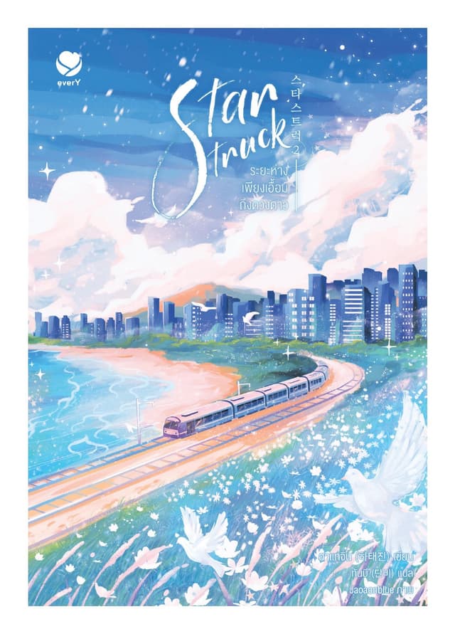Star Struck ระยะห่างเพียงเอื้อมถึงดวงดาว เล่ม 2