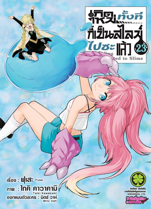 เกิดใหม่ทั้งทีก็เป็นสไลม์ไปซะแล้ว 23