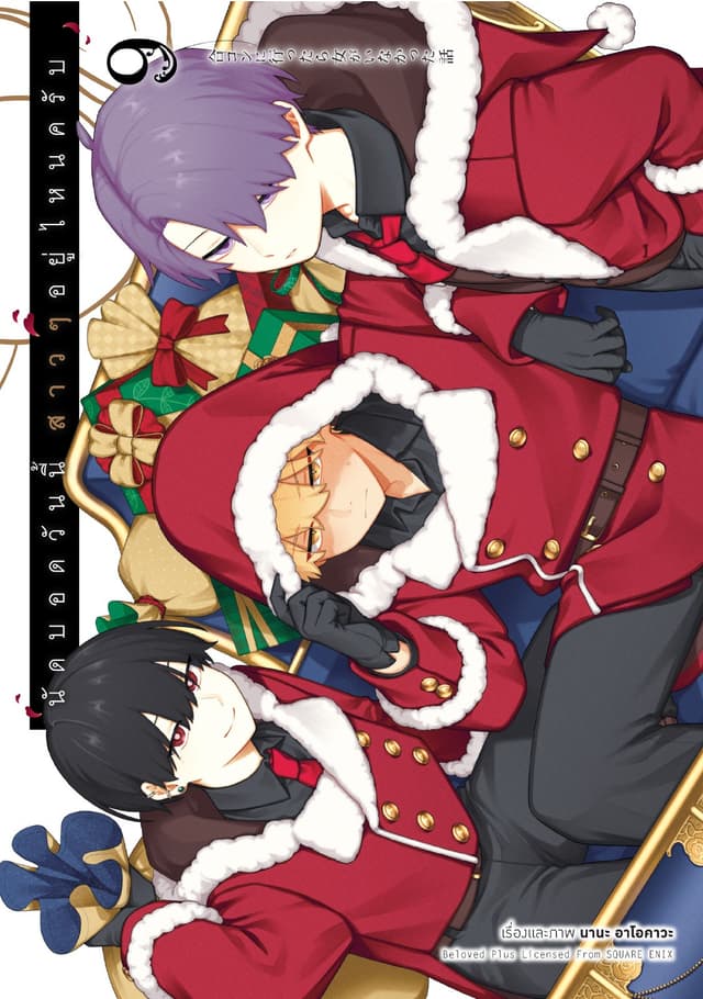 นัดบอดวันนี้ สาว ๆ อยู่ไหนครับ เล่ม 9