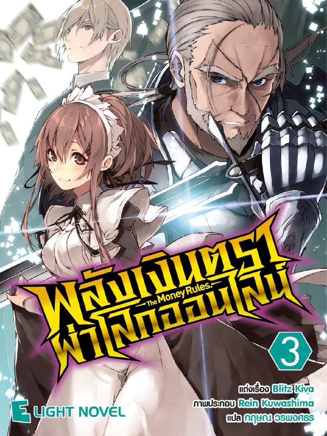 พลังเงินตราผ่าโลกออนไลน์ เล่ม 3
