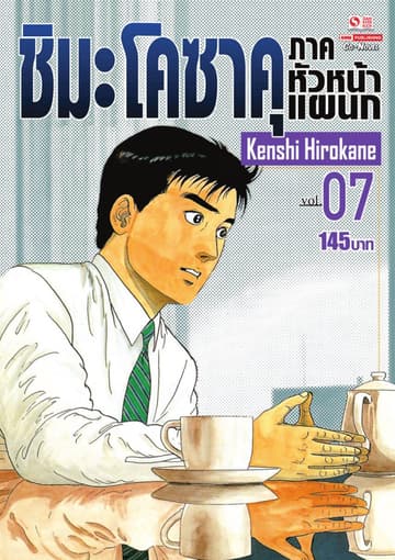 ชิมะ โคซาคุ ภาคหัวหน้าแผนก เล่ม 07