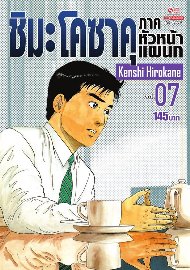 ชิมะ โคซาคุ ภาคหัวหน้าแผนก เล่ม 07