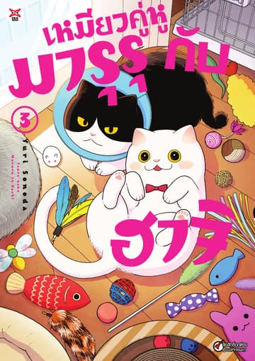 เหมียวคู่หู มารุรุกับฮาจิ เล่ม 3