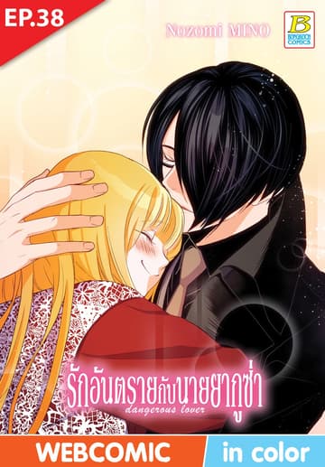 รักอันตรายกับนายยากูซ่า dangerous lover ตอน 38 (ฉบับ V-Scroll)