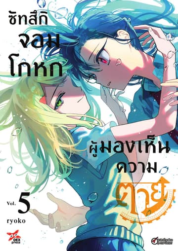 ซัทสึกิจอมโกหกผู้มองเห็นความตาย เล่ม 5