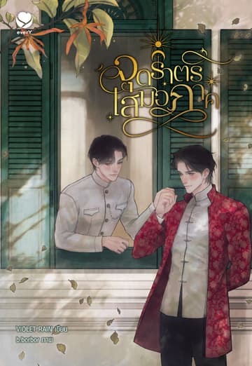 จุดราตรีเสมอภาค