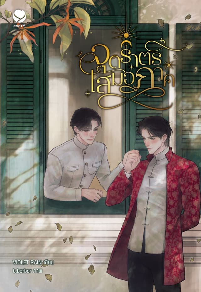 จุดราตรีเสมอภาค