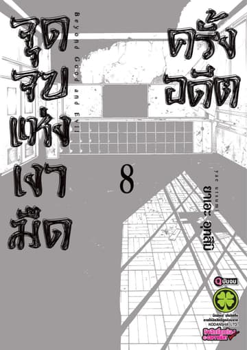 จุดจบแห่งเงามืดครั้งอดีต 8 (จบ)