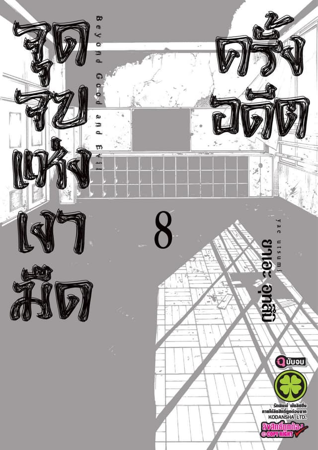 จุดจบแห่งเงามืดครั้งอดีต 8 (จบ)