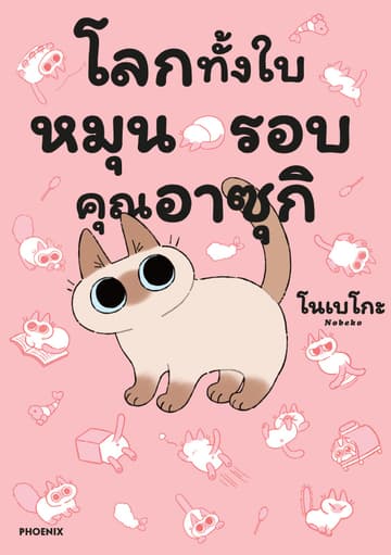 โลกทั้งใบหมุนรอบคุณอาซุกิ (การ์ตูน) เล่ม 1