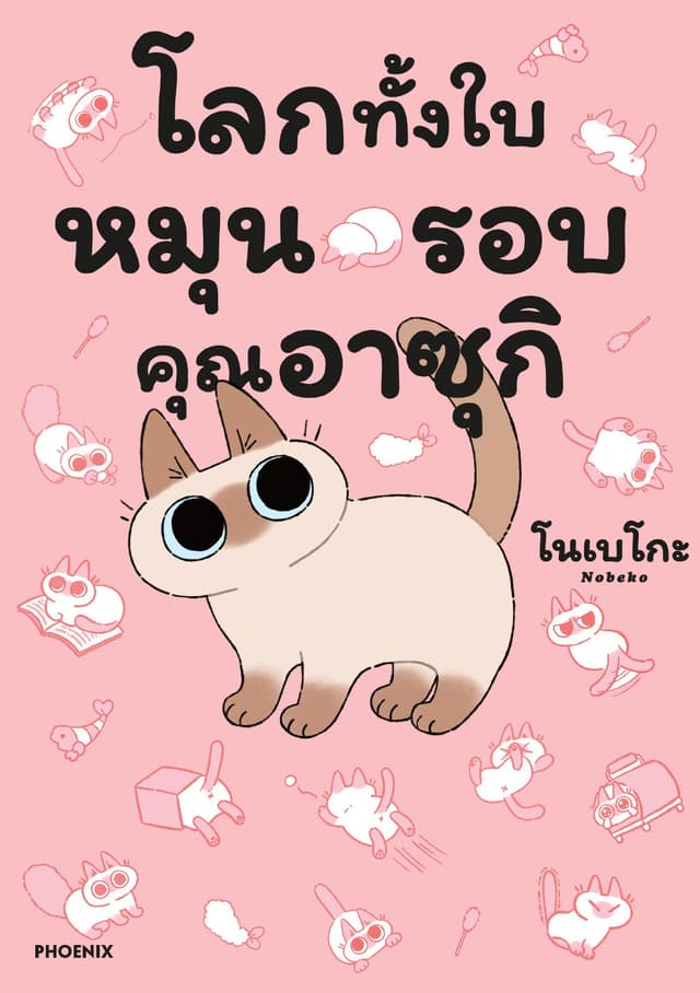 โลกทั้งใบหมุนรอบคุณอาซุกิ (การ์ตูน) เล่ม 1