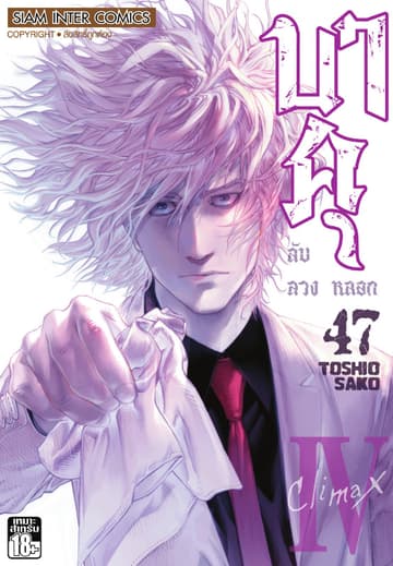 บาคุ ลับ ลวง หลอก เล่ม 47 - Climax IV