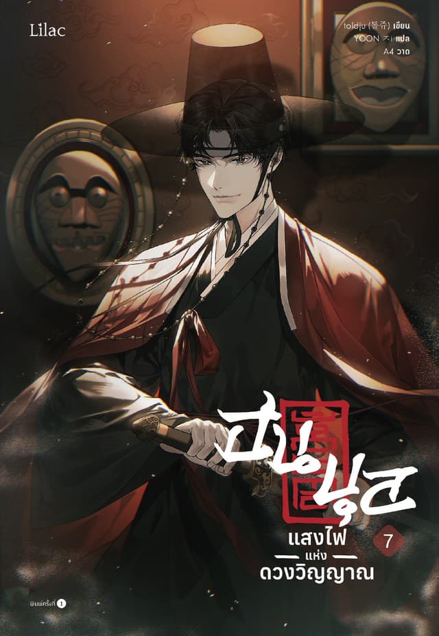 ฮนบุล แสงไฟแห่งดวงวิญญาณ เล่ม 7 (จบ)
