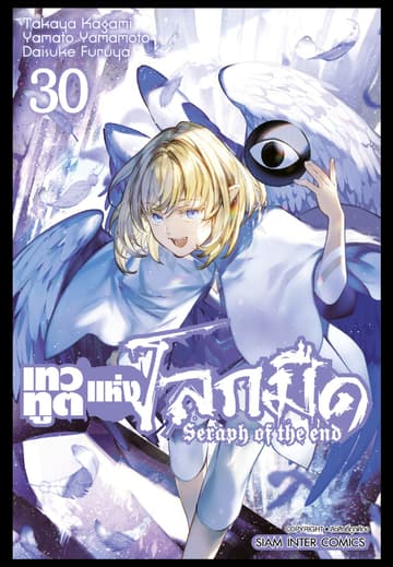เทวทูตแห่งโลกมืด Seraph of the end เล่ม 30