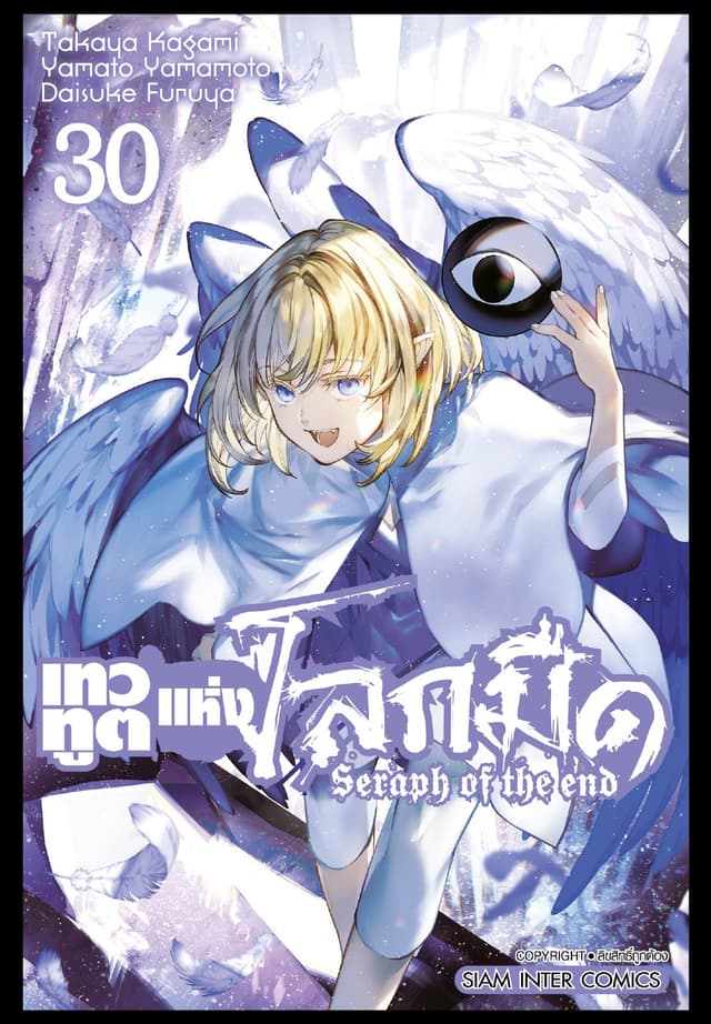 เทวทูตแห่งโลกมืด Seraph of the end เล่ม 30