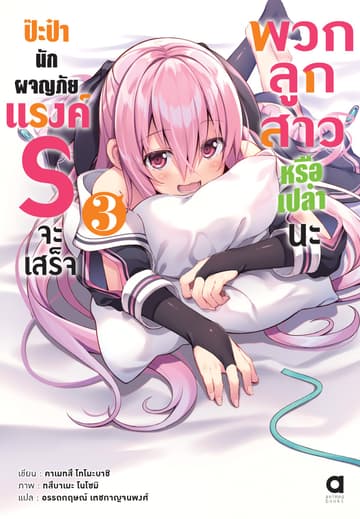 ป๊ะป๋านักผจญภัยแรงค์ S จะเสร็จพวกลูกสาวหรือเปล่านะ เล่ม 3