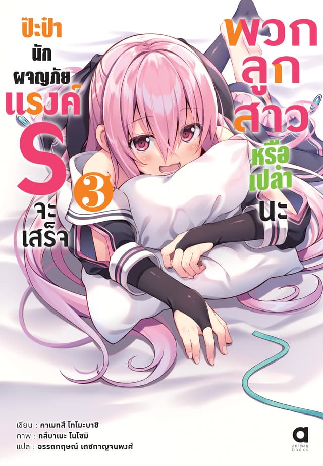 ป๊ะป๋านักผจญภัยแรงค์ S จะเสร็จพวกลูกสาวหรือเปล่านะ เล่ม 3