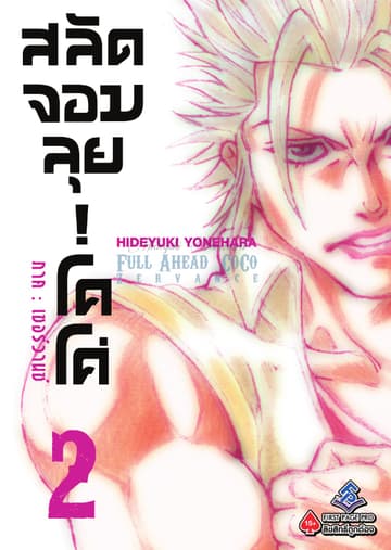 สลัดจอมลุย! โคโค่ - ภาคเซอร์วานซ์ เล่ม 2