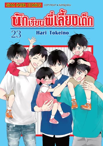 นักเรียนพี่เลี้ยงเด็ก เล่ม 23