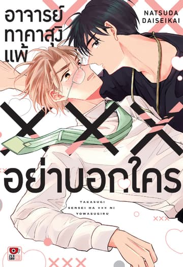 อาจารย์ทาคาสุงิแพ้ XXX อย่าบอกใคร