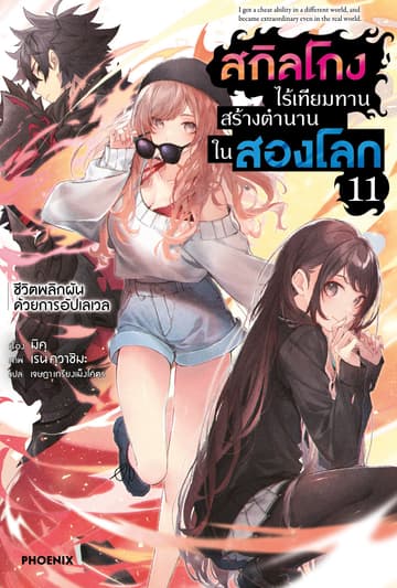สกิลโกงไร้เทียมทาน สร้างตำนานในสองโลก เล่ม 11