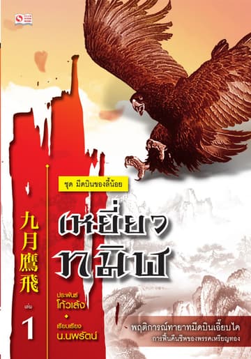 เซียวลี้ปวยตอ ตอนเหยี่ยวทมิฬ เล่ม 1