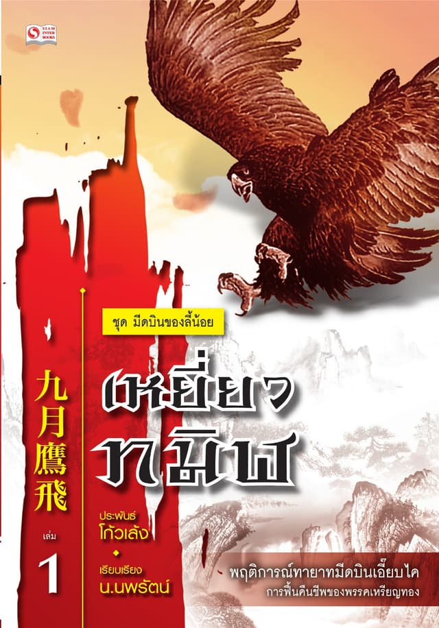 เซียวลี้ปวยตอ ตอนเหยี่ยวทมิฬ เล่ม 1