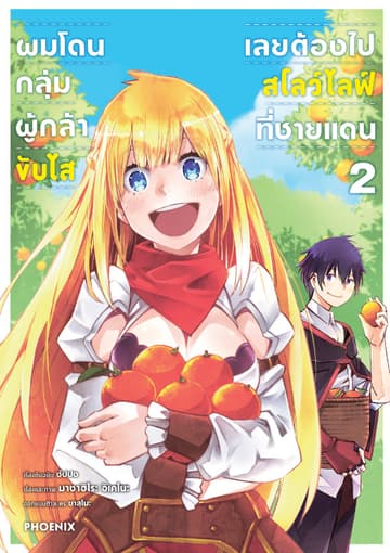 ผมโดนกลุ่มผู้กล้าขับไส เลยต้องไปสโลว์ไลฟ์ที่ชายแดน (การ์ตูน) เล่ม 2