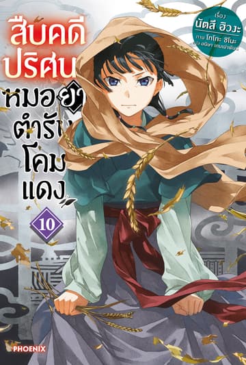 สืบคดีปริศนา หมอยาตำรับโคมแดง เล่ม 10