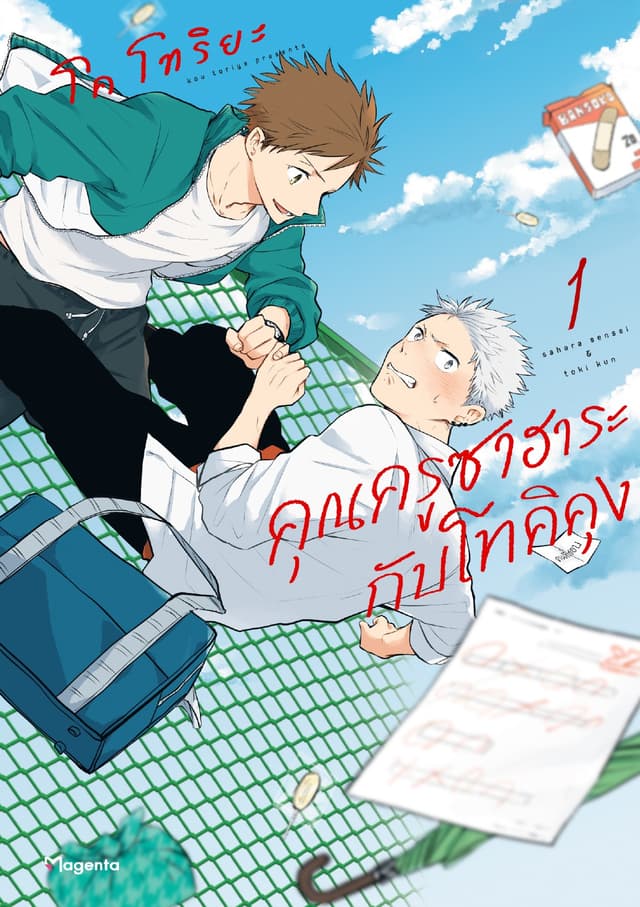 คุณครูซาฮาระกับโทคิคุง (การ์ตูน) เล่ม 1