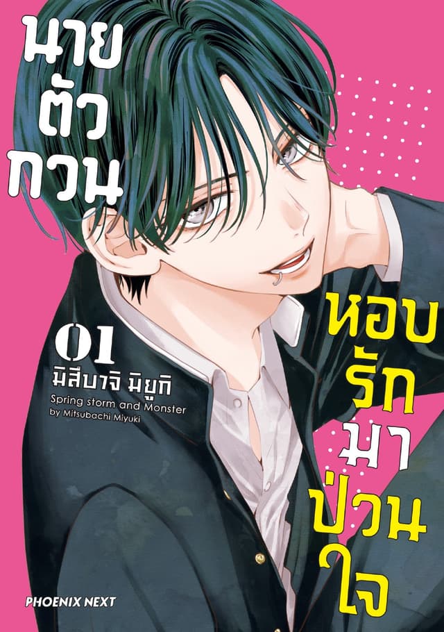 นายตัวกวนหอบรักมาป่วนใจ (การ์ตูน) เล่ม 1