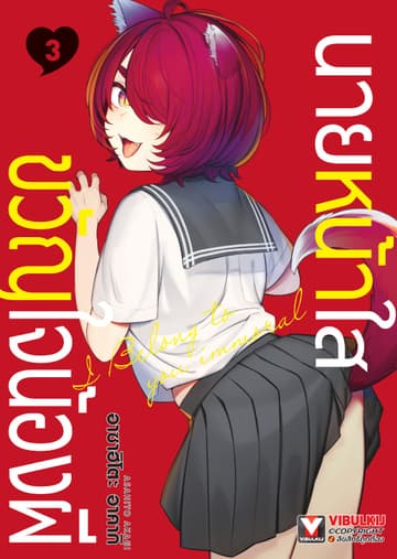 นายหน้าใสขวัญใจน้องผี เล่ม 3