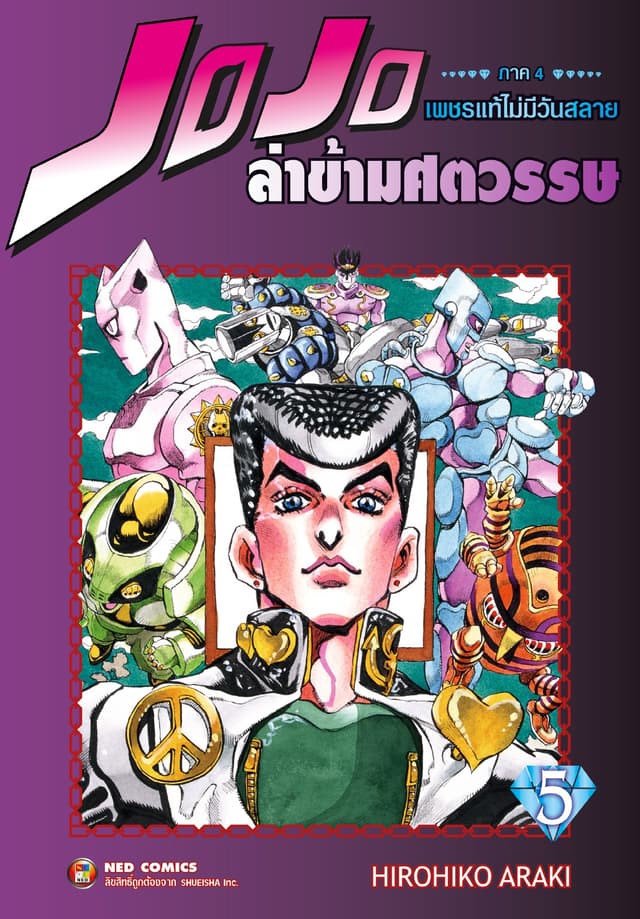 Jojo ล่าข้ามศตวรรษ ภาค 4 เพชรแท้ไม่มีวันสลาย เล่ม 5
