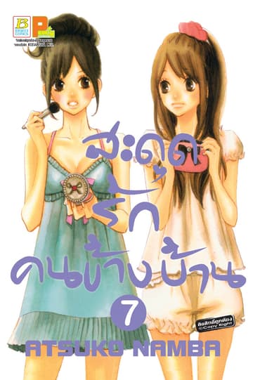 สะดุดรัก คนข้างบ้าน 7