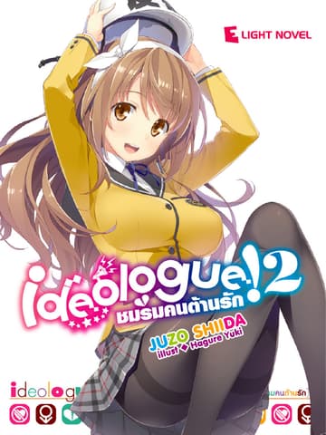 Ideologue! ชมรมคนต้านรัก เล่ม 2