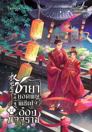 ชายายอดพิษ พิชิตใจอ๋องมัจจุราช เล่ม 12