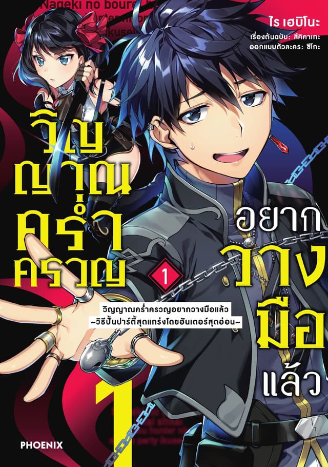 วิญญาณคร่ำครวญอยากวางมือแล้ว (การ์ตูน) เล่ม 1