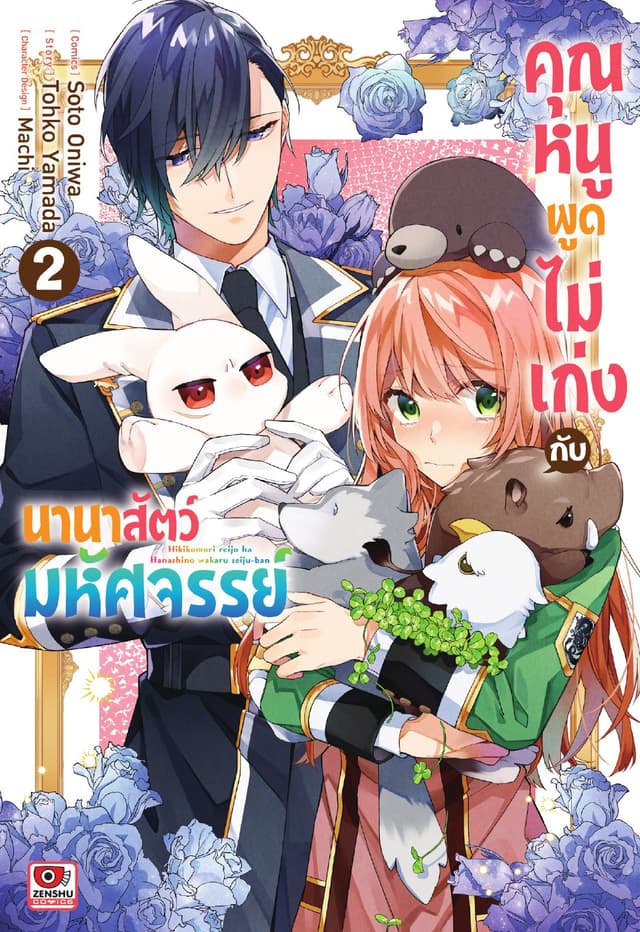 คุณหนูพูดไม่เก่งกับนานาสัตว์มหัศจรรย์ เล่ม 2