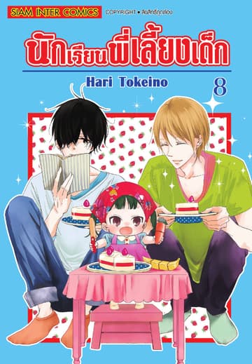 นักเรียนพี่เลี้ยงเด็ก เล่ม 08
