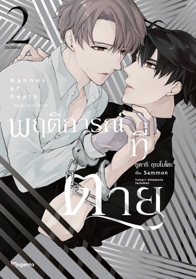 พฤติการณ์ที่ตาย (การ์ตูน) เล่ม 2