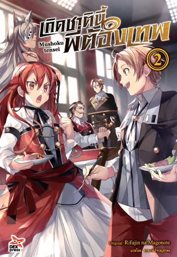 เกิดชาตินี้พี่ต้องเทพ (ฉบับนิยาย) เล่ม 2