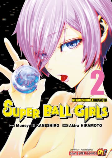 SUPER BALL GIRLS เล่ม 02