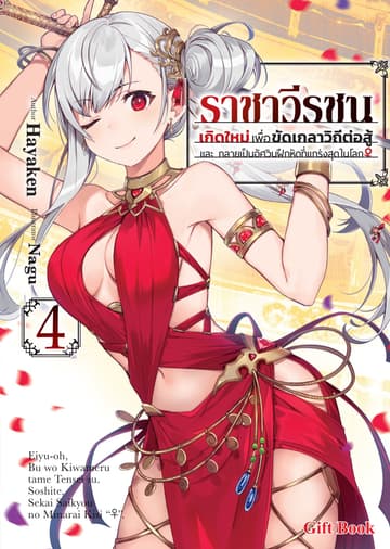 ราชาวีรชน เกิดใหม่เพื่อขัดเกลาวิถีต่อสู้ และ กลายเป็นอัศวินฝึกหัดที่แกร่งสุดในโลก (ฉบับนิยาย) เล่ม 4