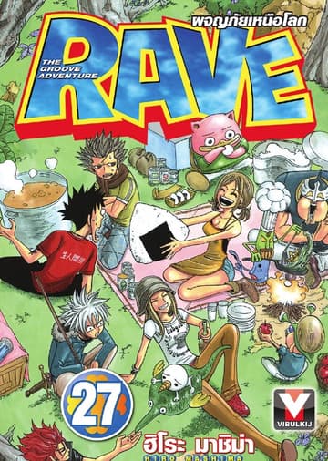 RAVE ผจญภัยเหนือโลก เล่ม 27