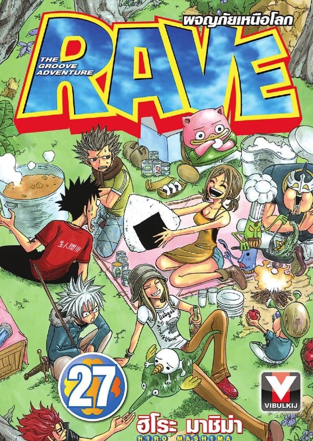 RAVE ผจญภัยเหนือโลก เล่ม 27