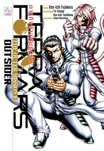 TERRAFORMARS ภารกิจล้างพันธุ์นรก THE OUTER MISSION II OUTSIDER