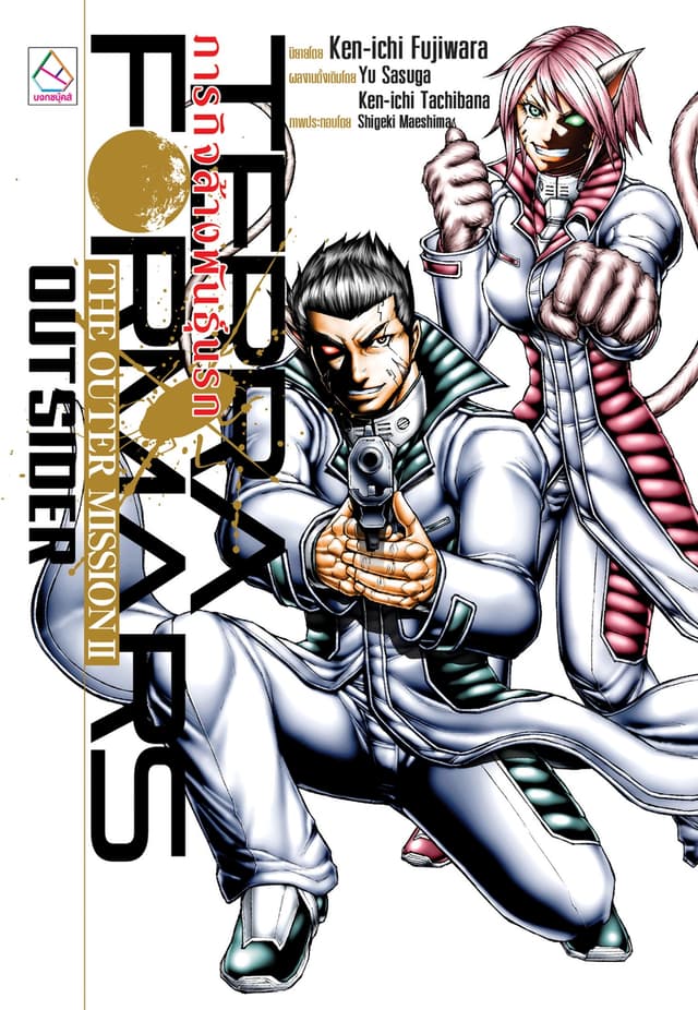 TERRAFORMARS ภารกิจล้างพันธุ์นรก THE OUTER MISSION II OUTSIDER