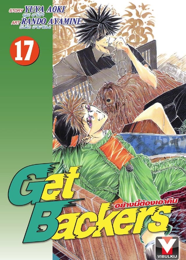Get Backers อย่างนี้ต้องเอาคืน เล่ม 17